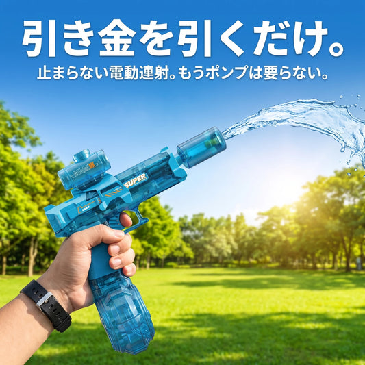 引き金を引くだけ 電動連射