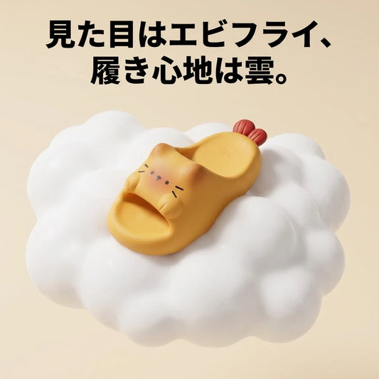 見た目はエビフライ、履き心地は雲