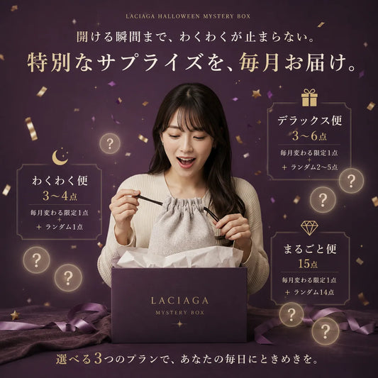 ラシアガの季節限定ミステリー便