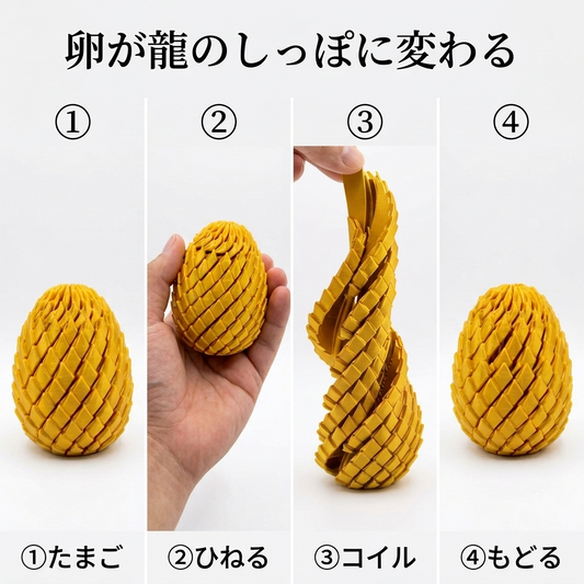 卵が龍のしっぽに変わる 使い方