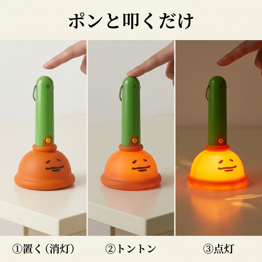 ポンと叩いて点灯する使い方(①消灯→②トントン→③点灯)