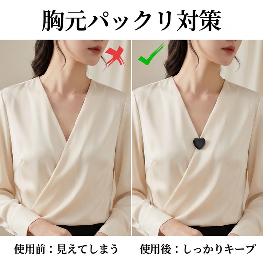 胸元パックリ対策