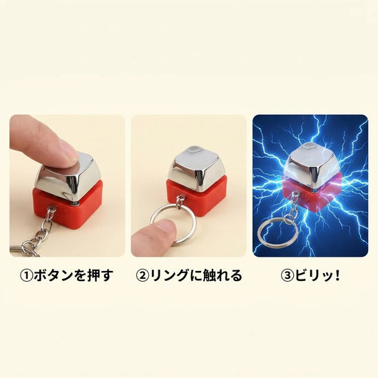 LACIAGA 電気ショックキーホルダー
