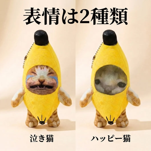 LACIAGA バナナ猫サウンドマスコット