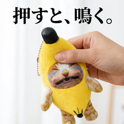 LACIAGA バナナ猫サウンドマスコット