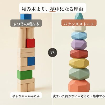 積み木とバランスストーンの比較