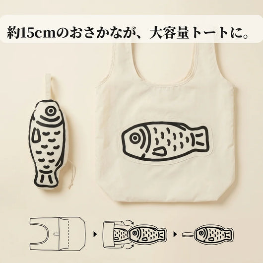 約15cmのおさかなと約35×60cmに広げたトートのサイズ比較