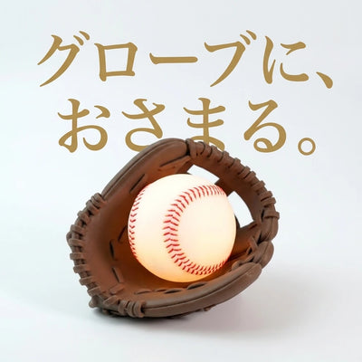 グローブにおさまる
