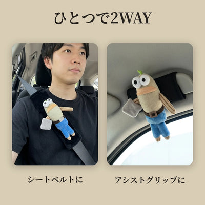 ひとつで2WAY シートベルトとアシストグリップ