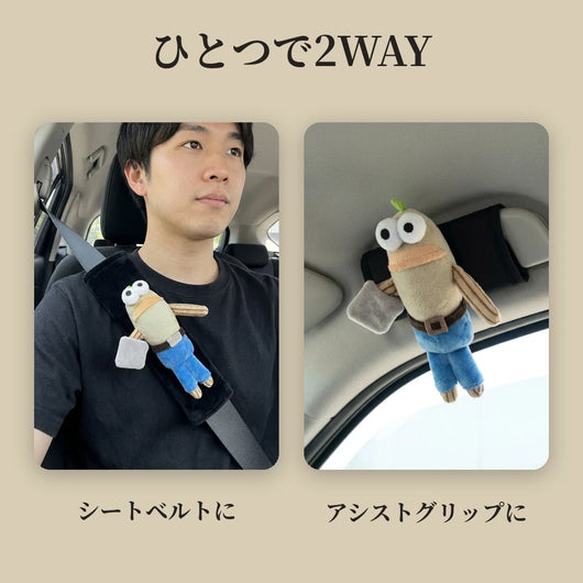 ひとつで2WAY シートベルトとアシストグリップ