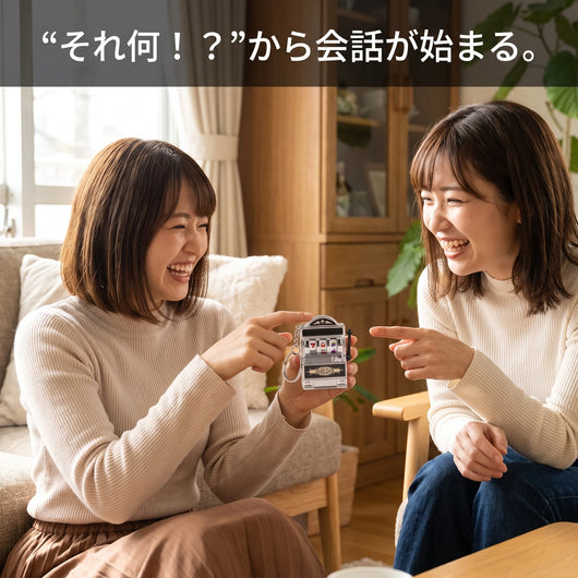 それ何！？から会話が始まる