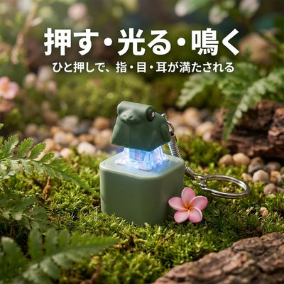 押す・光る・鳴く