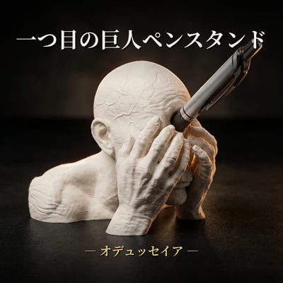 LACIAGA 一つ目の巨人ペンスタンド