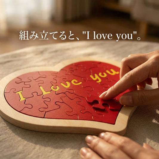 完成すると現れる「I love you」の文字
