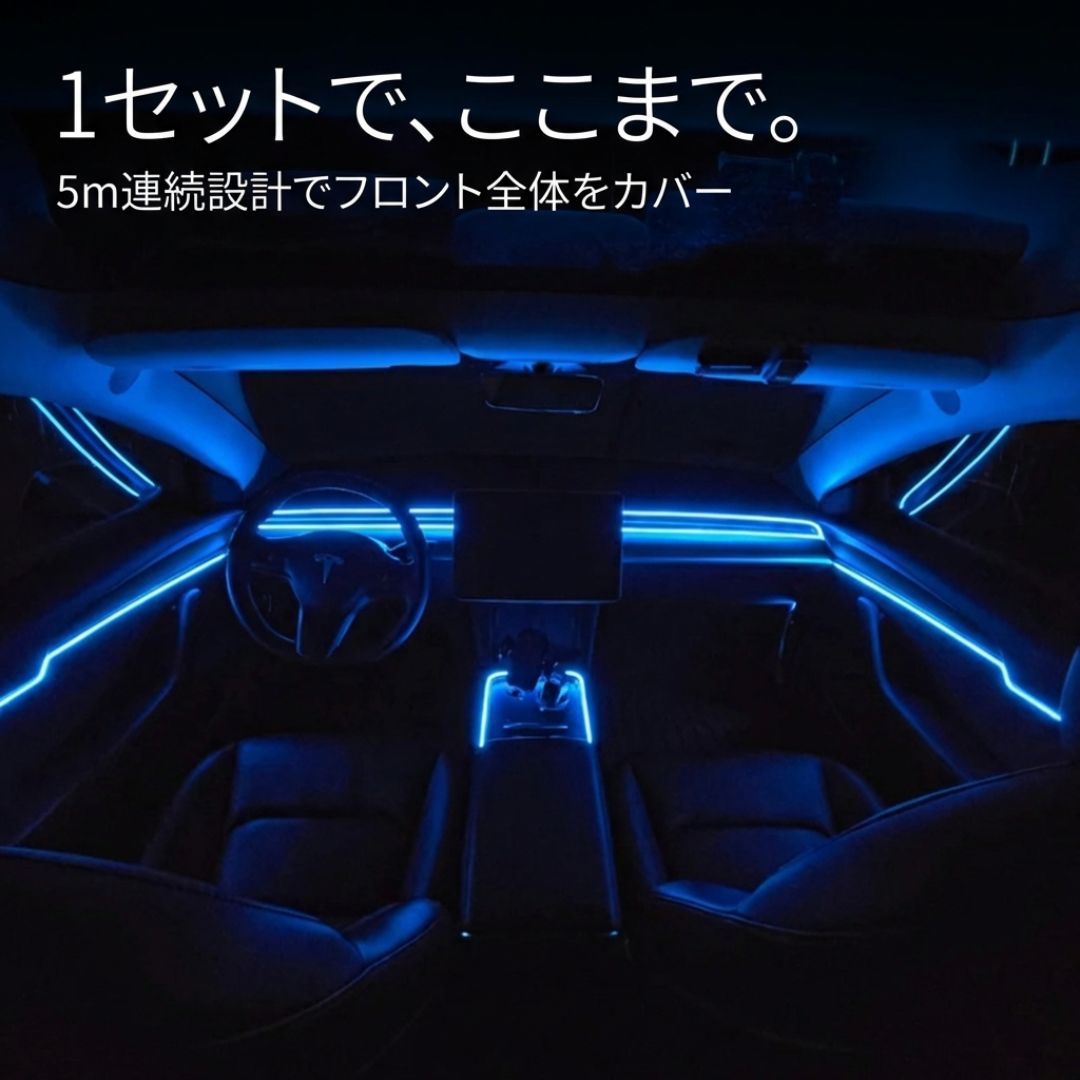 LINX™プレミアム車内アンビエントライト 5m