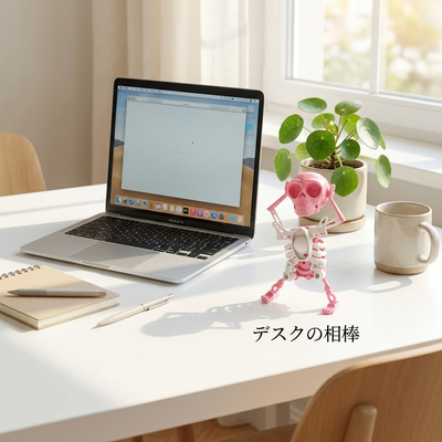 デスクの相棒