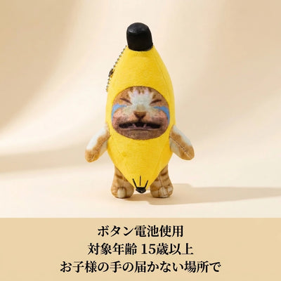 LACIAGA バナナ猫サウンドマスコット