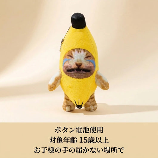 LACIAGA バナナ猫サウンドマスコット