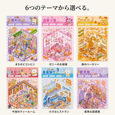 LACIAGA 立体シール 箱庭ストーリー