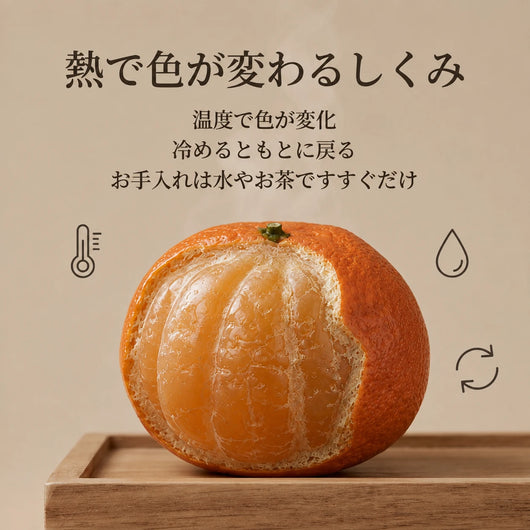 しくみとお手入れの説明図：温度で色が変化／冷めるともとに戻る／お手入れは水やお茶ですすぐだけ。「熱で色が変わるしくみ」。