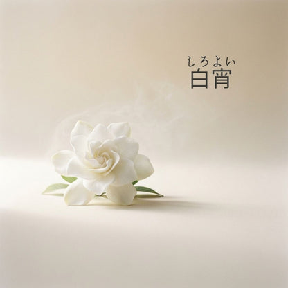 白宵 -フランス産フレグランスオイル