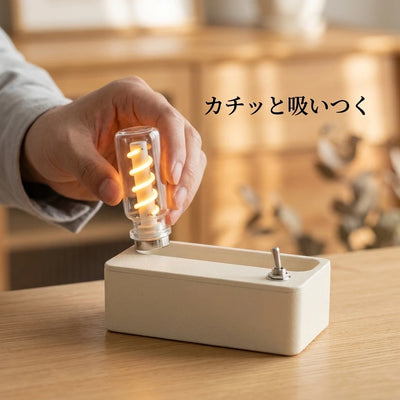 電球がカチッと吸いつくマグネット接点