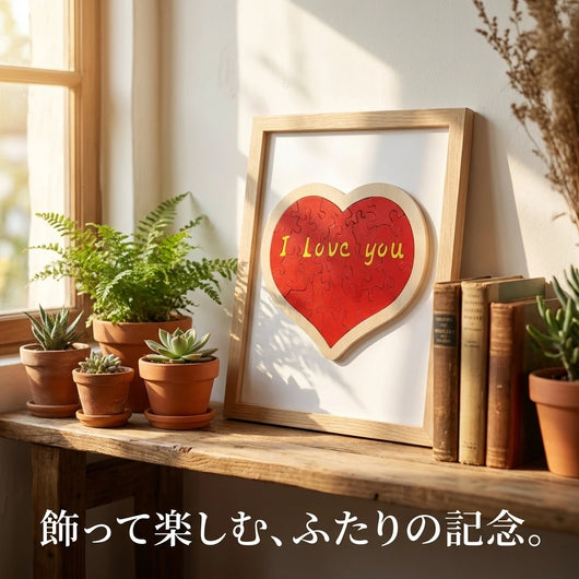 棚に飾った完成後のハートパズル