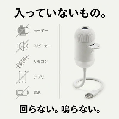 モーター・スピーカー・リモコン・アプリ・電池を搭載していない本体