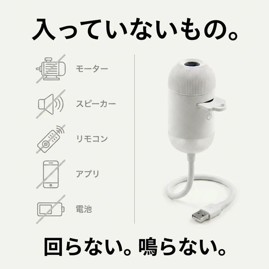 モーター・スピーカー・リモコン・アプリ・電池を搭載していない本体