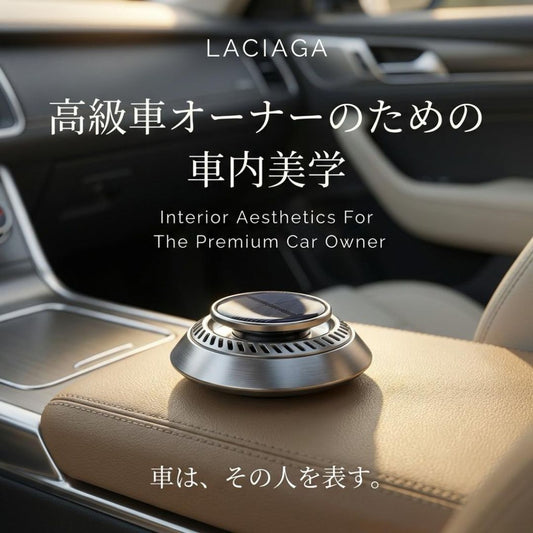 高級車オーナーのための車内美学