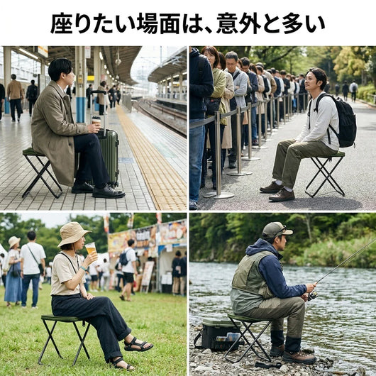 座りたい場面は意外と多い
