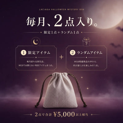 ラシアガの季節限定ミステリー便