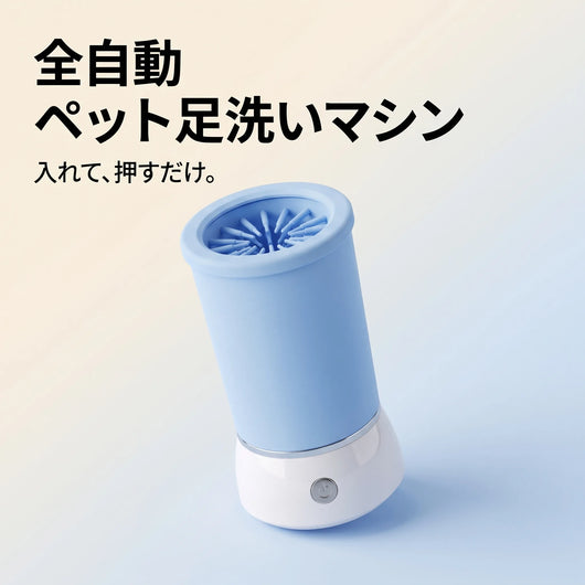 全自動ペット足洗いマシン