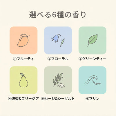 選べる6種の香り
