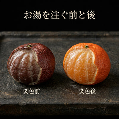 同じ茶寵の変色前（暗い茶色）と変色後（鮮やかなオレンジ）を左右に並べた比較。「お湯を注ぐ前と後」。