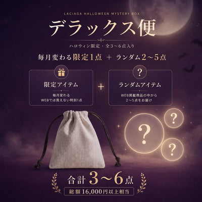 ラシアガの季節限定ミステリー便