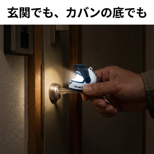 玄関でも、カバンの底でも