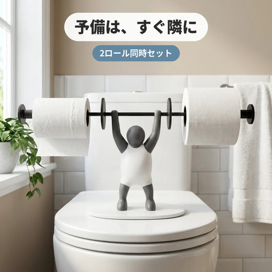 トイレットペーパー2ロール同時セット 予備がすぐ隣に