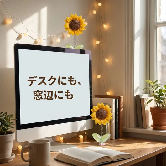デスクでも