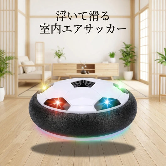 浮いて滑る 室内エアサッカー LED ホバーボール