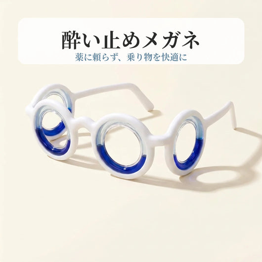 酔い止めメガネ 商品名