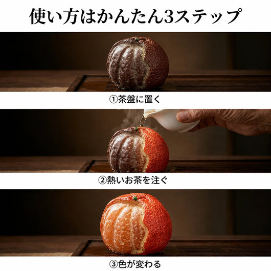 使い方3ステップ：①茶盤に置く ②熱いお茶を注ぐ ③色が変わる。
