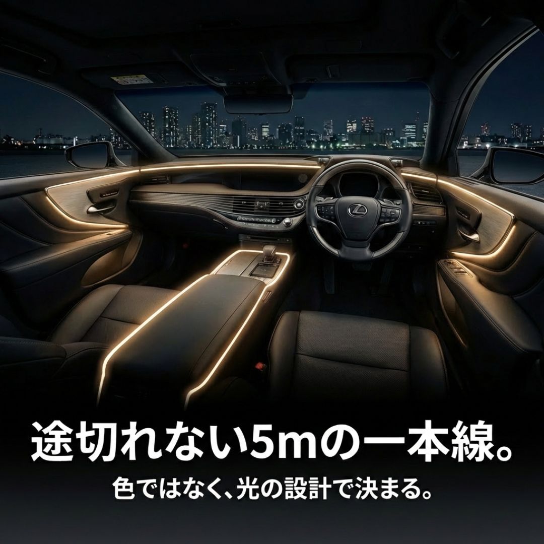 LINX™プレミアム車内アンビエントライト 5m