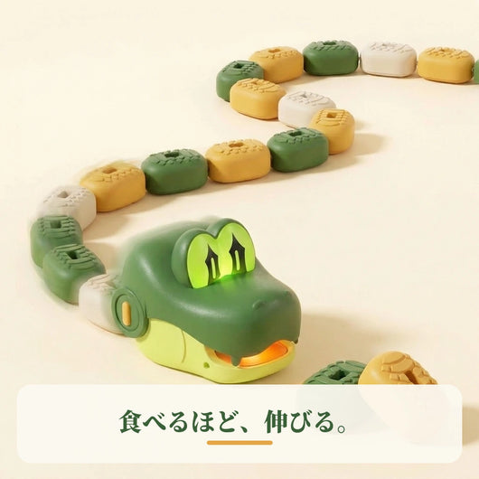 食べるほど伸びる マグネット連結の遊び