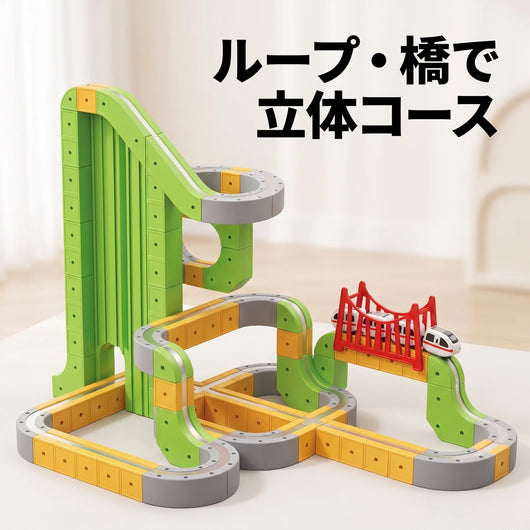 ループ 橋で立体コース