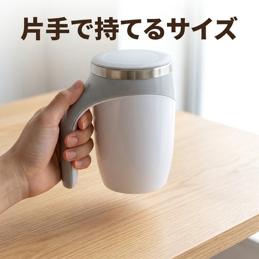 LACIAGA 自動攪拌マグカップ 片手サイズ