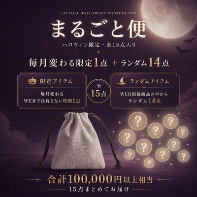 ラシアガの季節限定ミステリー便