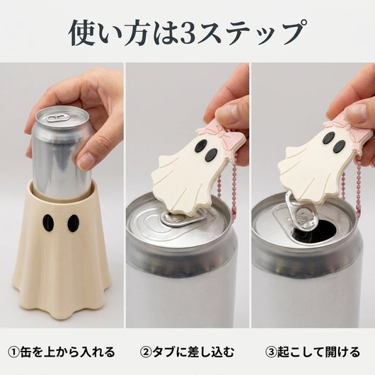 使い方3ステップ 缶を上から入れる タブに差し込む 起こして開ける