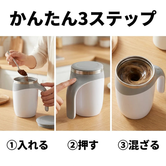 LACIAGA 自動攪拌マグカップ かんたん3ステップ