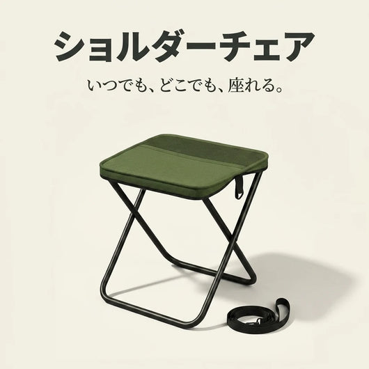 ショルダーチェア